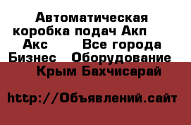 Автоматическая коробка подач Акп-209, Акс-412 - Все города Бизнес » Оборудование   . Крым,Бахчисарай